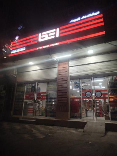 عکس فروشگاه اتکا شهید لکزایی