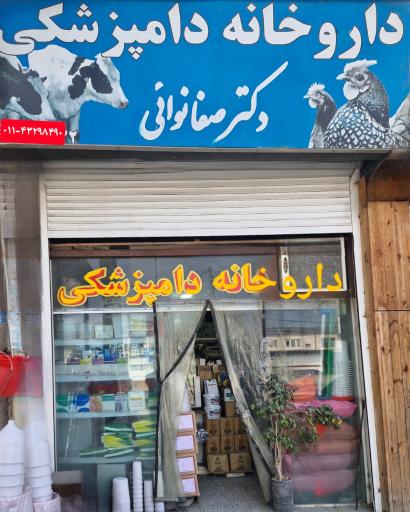 عکس دامپزشکی دکتر صفانوایی 