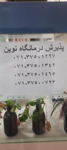 عکس درمانگاه نوین