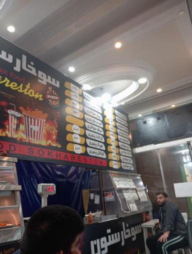 عکس سوخارستون