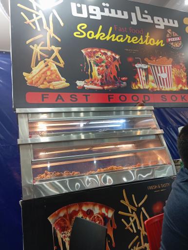 عکس سوخارستون