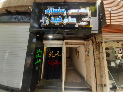 عکس باشگاه بدنسازی سام فیت 