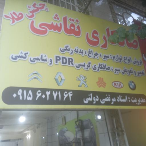 عکس صافکاری