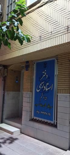 عکس دفتر اسناد رسمی 25 قم