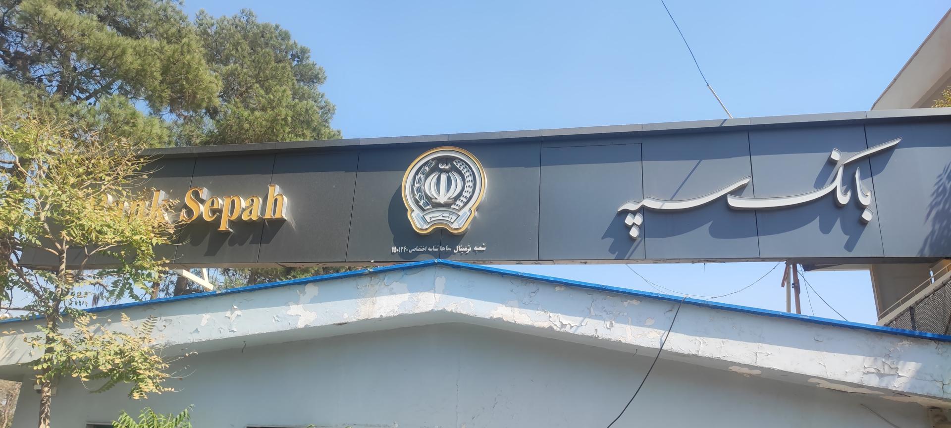 عکس بانک سپه (شعبه ترمینال ساها)