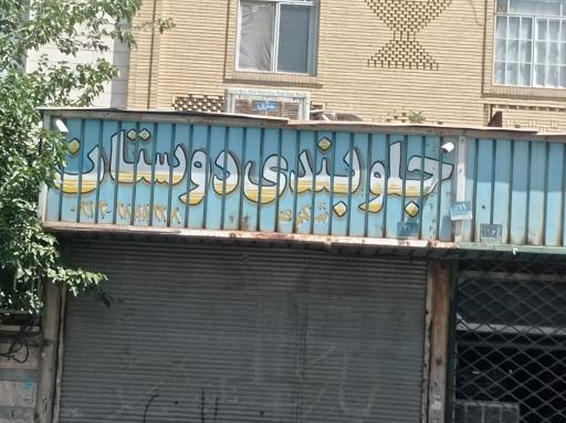 عکس جلوبندی دوستان