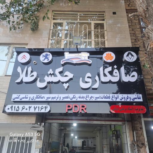 عکس صافکاری