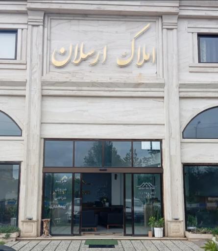 عکس املاک ارسلان