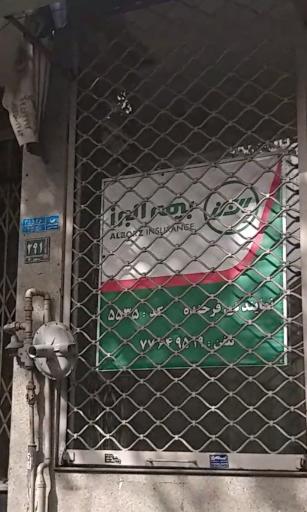 عکس نمایندگی بیمه البرز