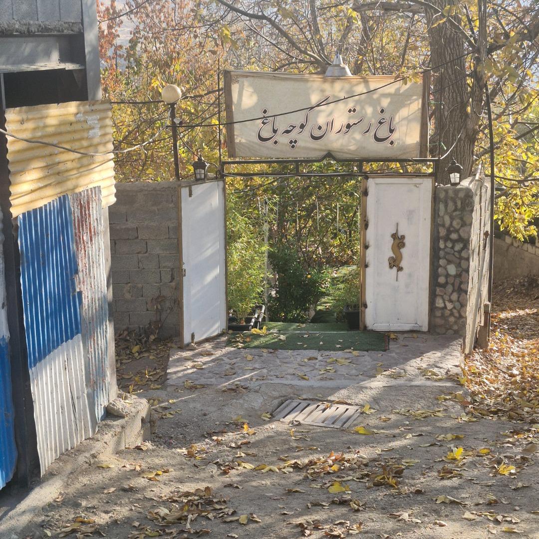 عکس باغ رستوران خانوادگی کوچه باغ