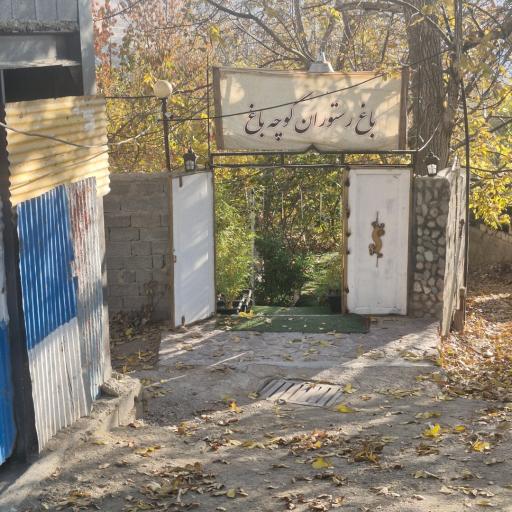 عکس باغ رستوران خانوادگی کوچه باغ