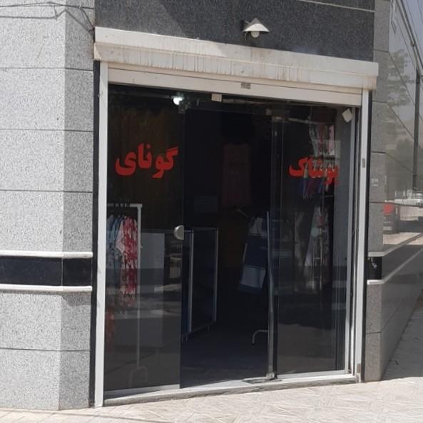 عکس پوشاک گونای 