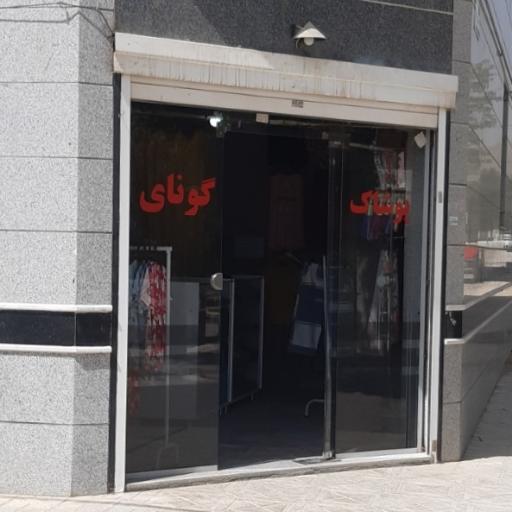 عکس پوشاک گونای 