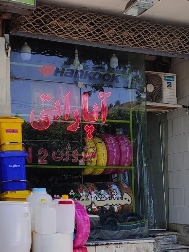 عکس آپاراتی هشت بهشت 