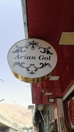 عکس گل فروشی آرین گل