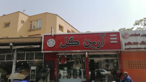 عکس گل فروشی آرین گل