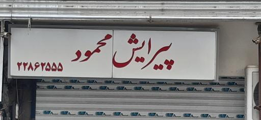 عکس آرایشگاه محمود