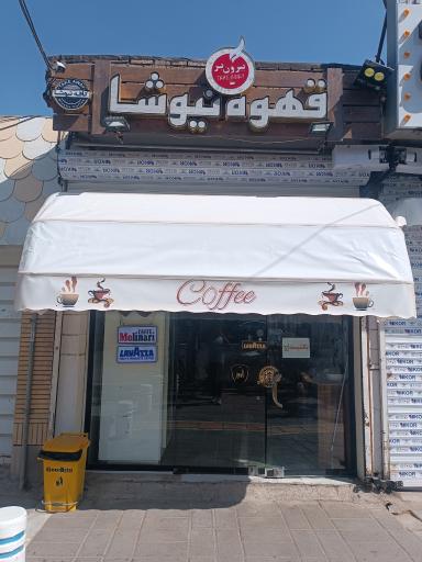 عکس قهوه نیوشا