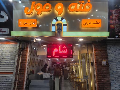 عکس رستوران عربی فته و فول