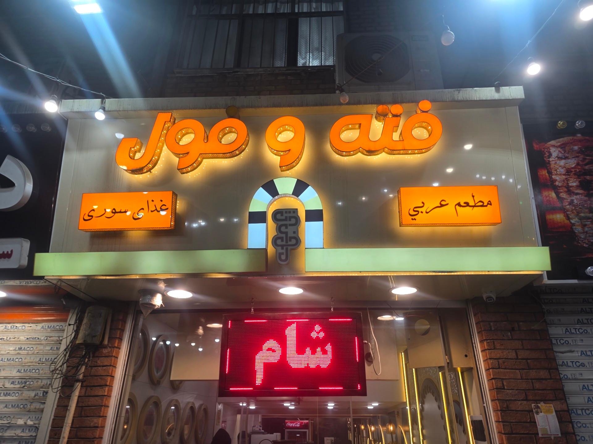 عکس رستوران عربی فته و فول