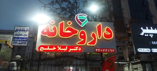 عکس داروخانه لیلا خلج