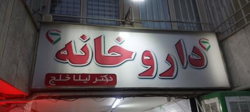 عکس داروخانه لیلا خلج