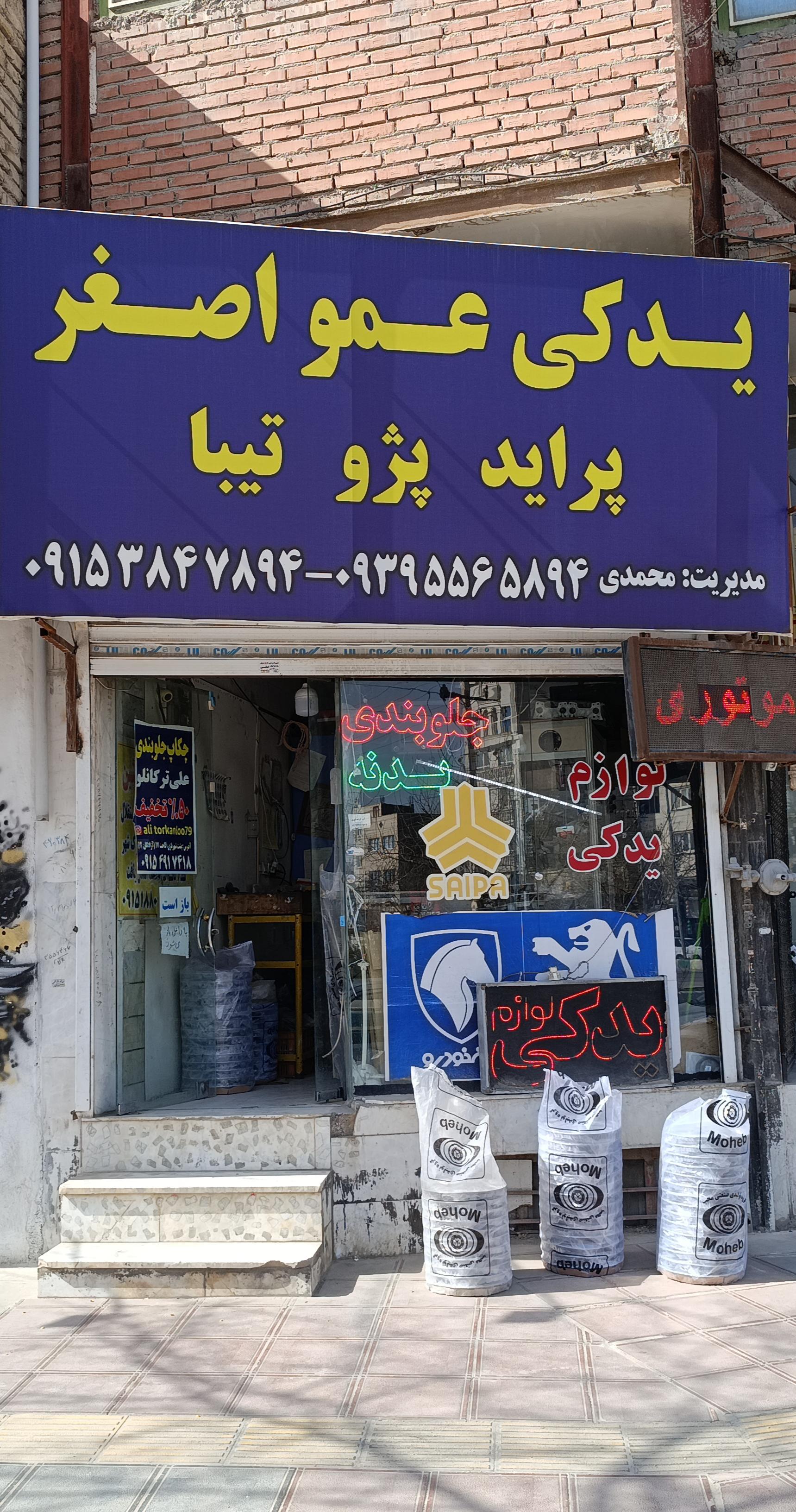 عکس لوازم یدکی عمواصغر