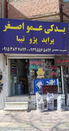 عکس لوازم یدکی عمواصغر