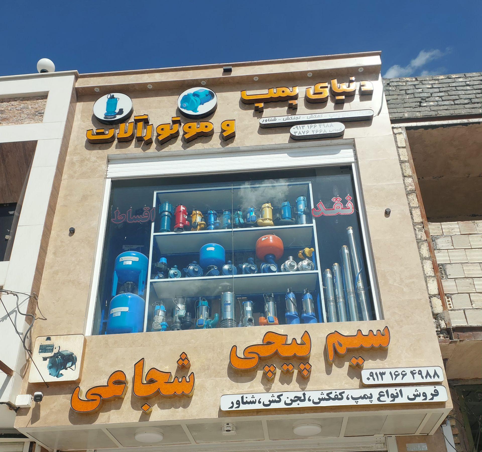 عکس سیم پیچی شجاعی