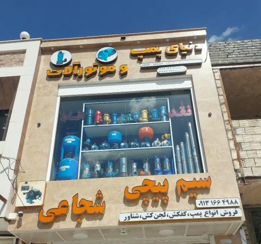 عکس سیم پیچی شجاعی