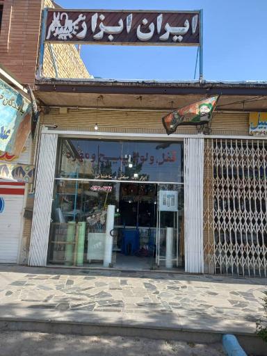 عکس ایران ابزار