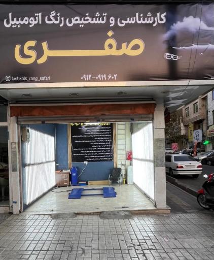 عکس کارشناسی و تشخیص رنگ صفری 