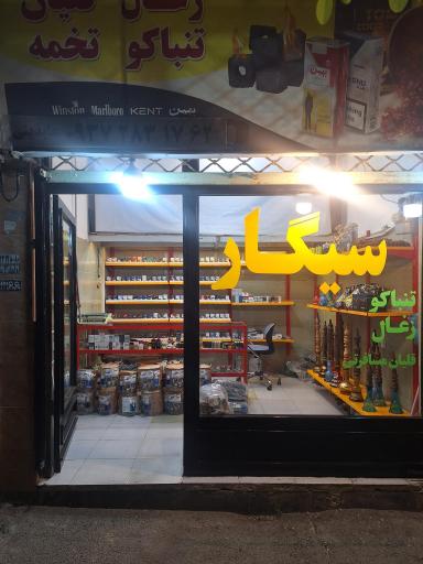 عکس دخانیات عابدینی