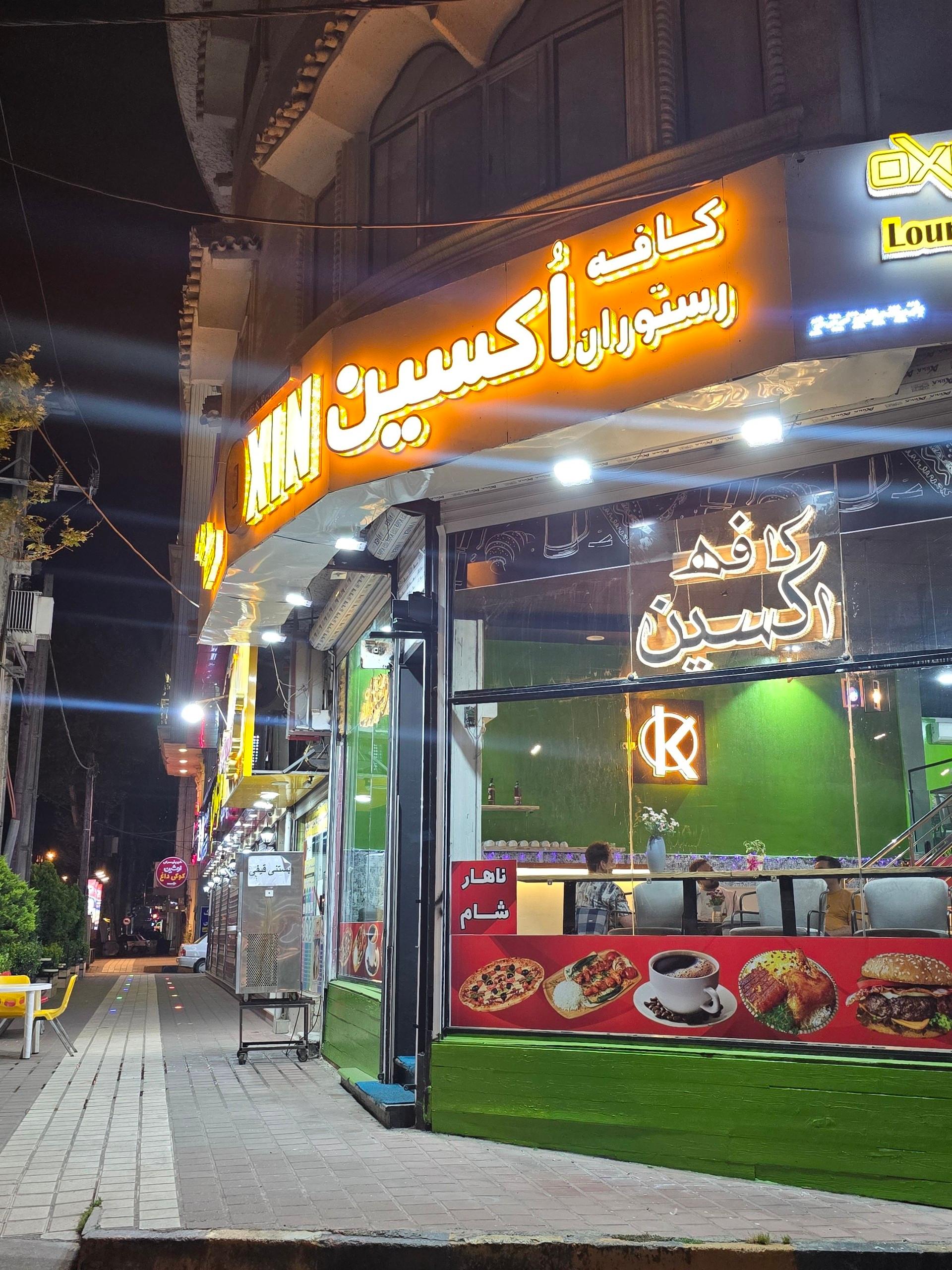 عکس کافه رستوران اکسین