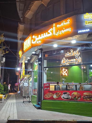 عکس کافه رستوران اکسین