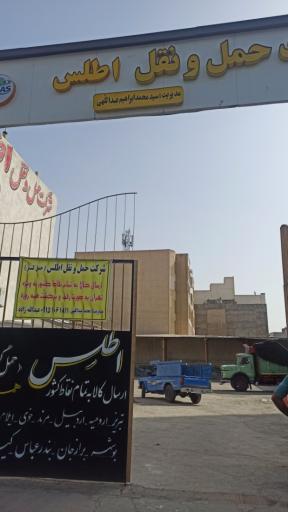 عکس باربری اطلس