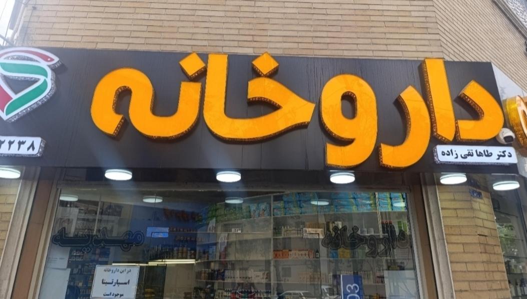 عکس داروخانه دکتر تقی زاده داروخانه مهدیه