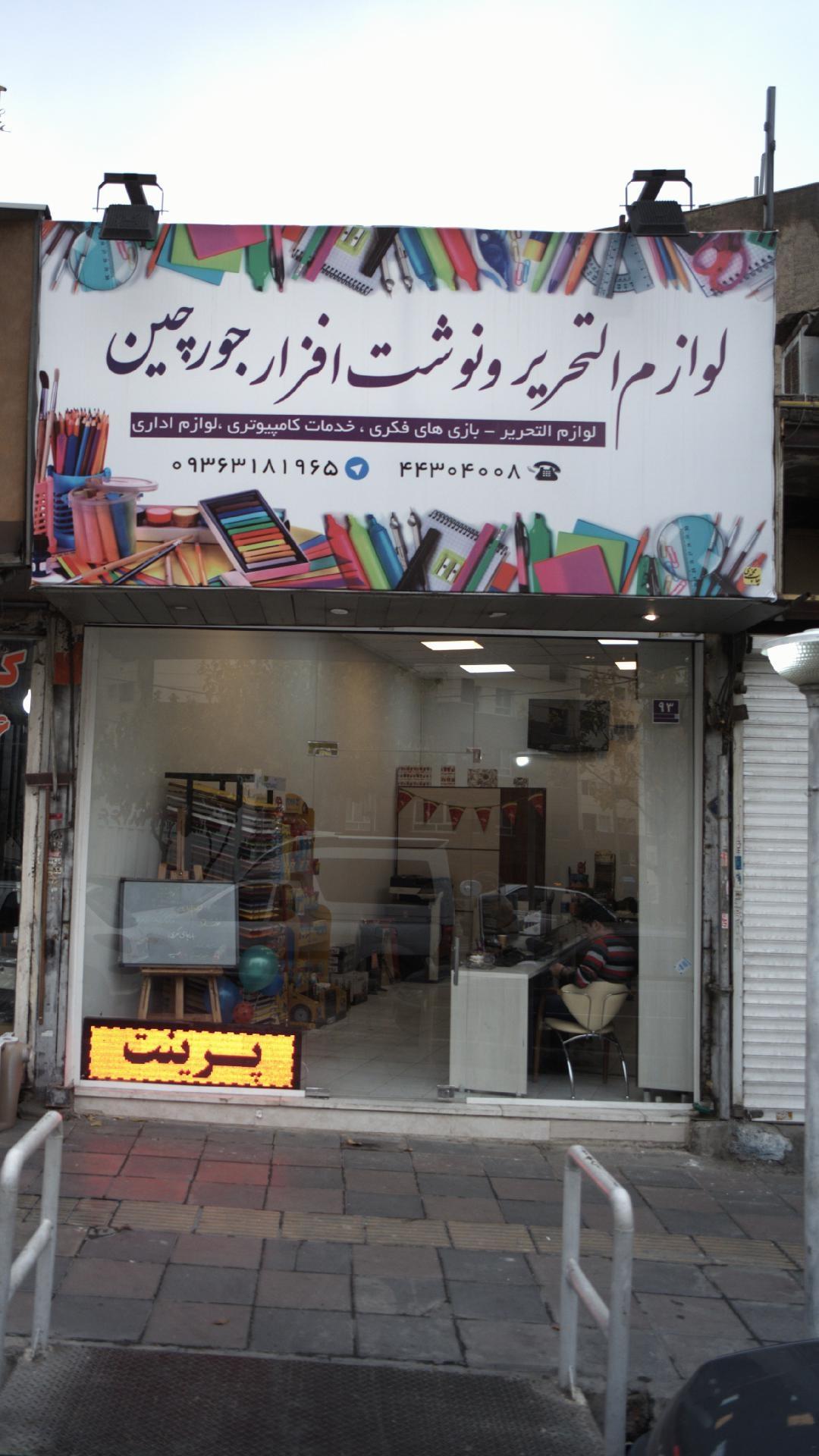 عکس لوازم التحریر و نوشت افزار جورچین