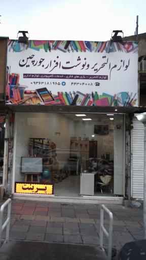 عکس لوازم التحریر و نوشت افزار جورچین