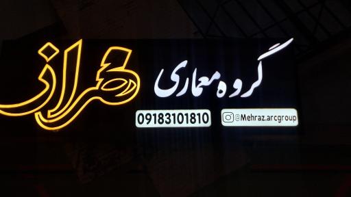 عکس دکوراسیون داخلی مهراز