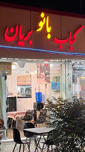 عکس کباب بریان بانو