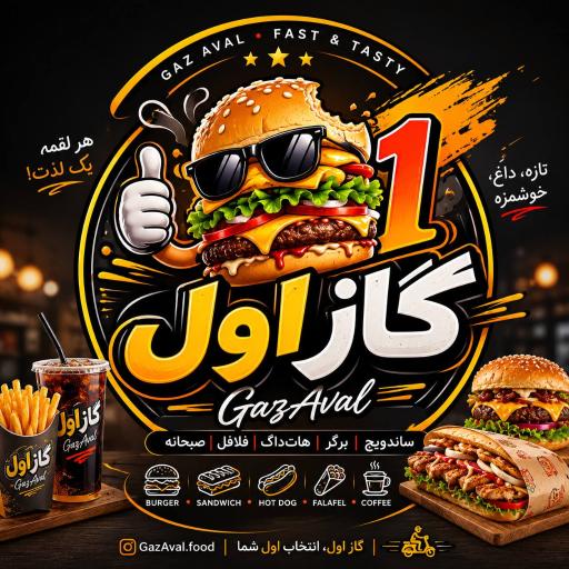عکس فست فودگاز اول