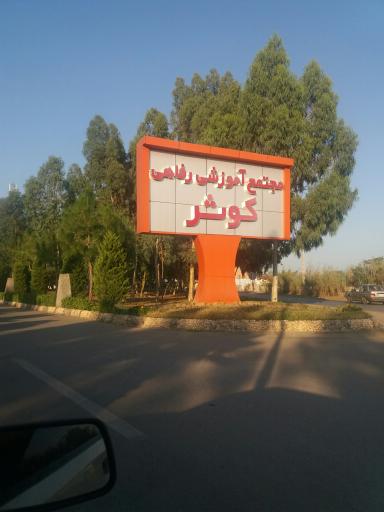 عکس مجتمع فرهنگی رفاهی کوثر بابلسر