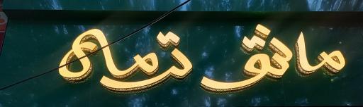 عکس مانتو ترمه