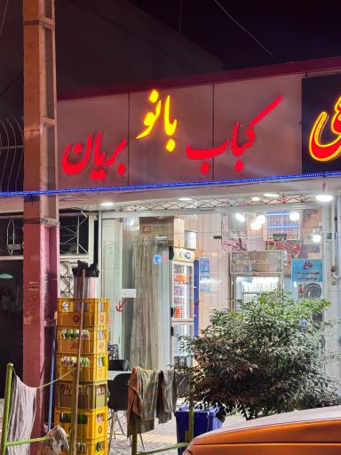عکس کباب بریان بانو