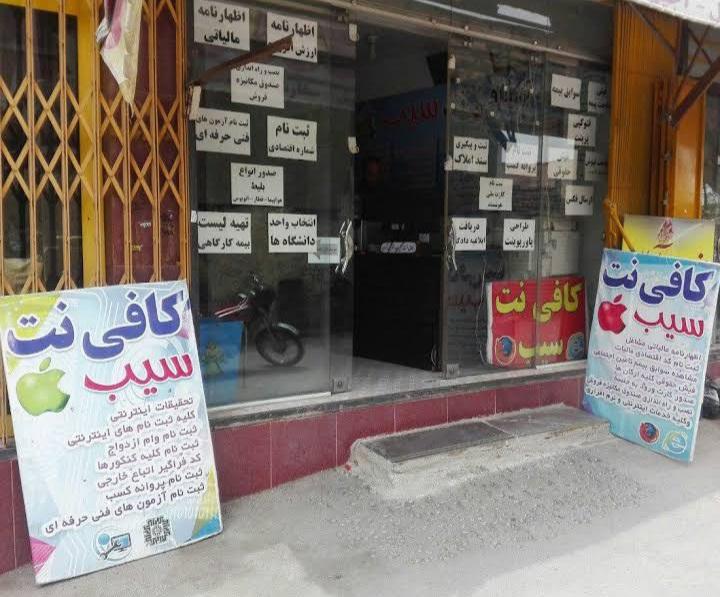 عکس کافی نت سیب