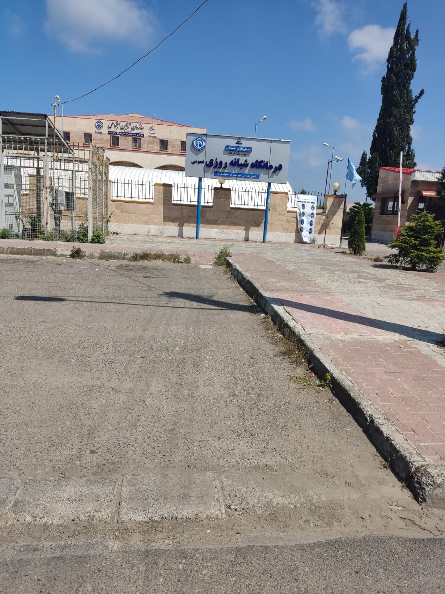 عکس درمانگاه شبانه روزی تامین اجتماعی