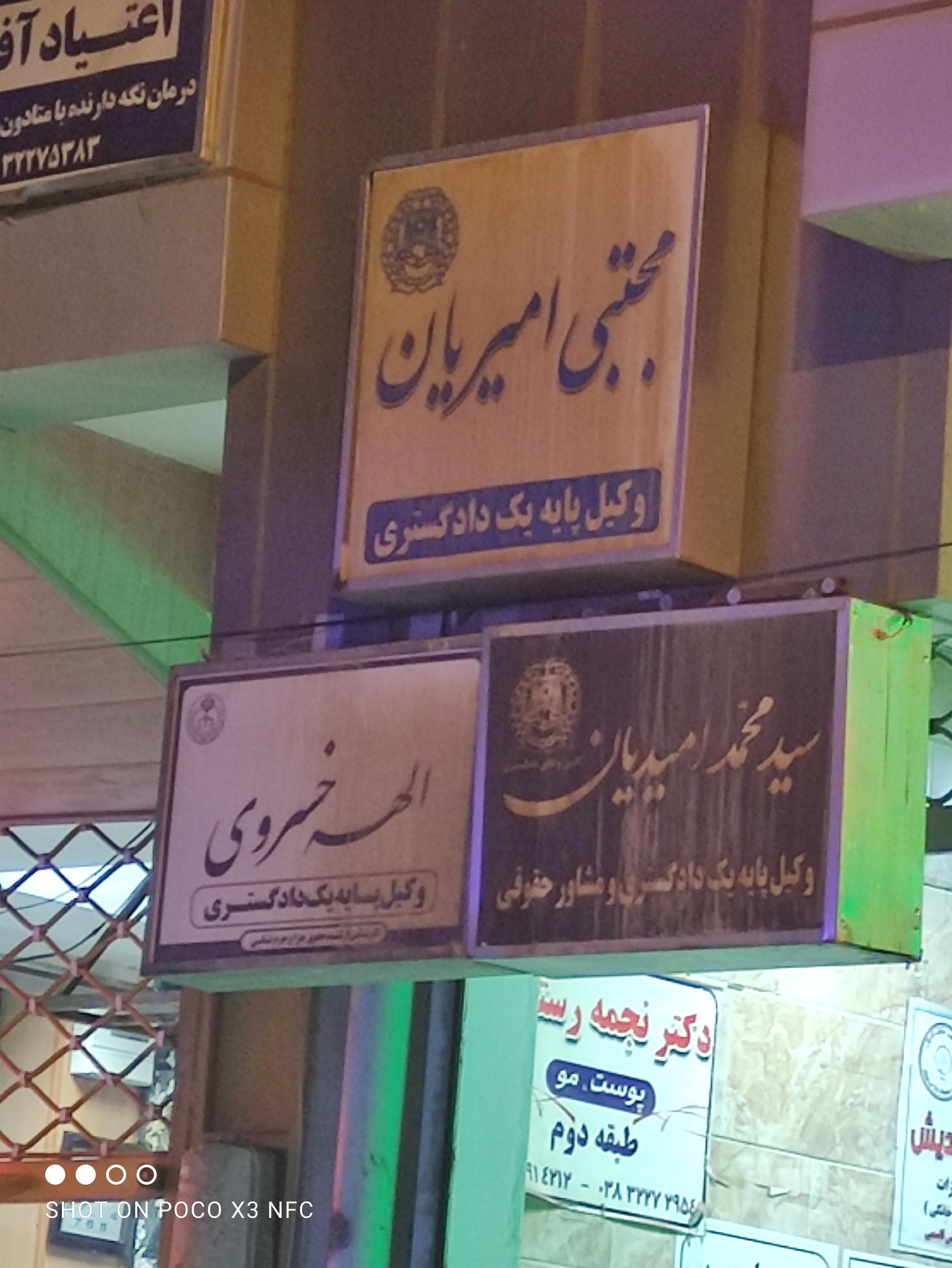 عکس دفتر وکالت سید محمد امیدیان