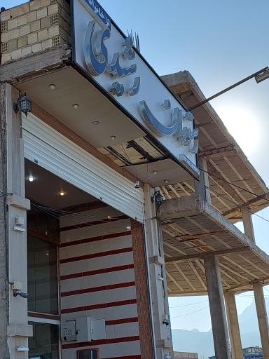 عکس رستوران رشیدی