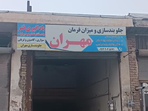 عکس تعمیرگاه تخصصی جلوبندی مهران